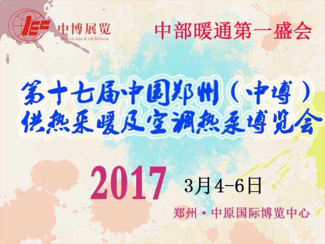 2017第一站，中博供熱采暖及空調熱泵博覽會，瑞博恩新風亮相河南鄭州