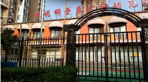北京圣嗎哪音樂實驗幼兒園