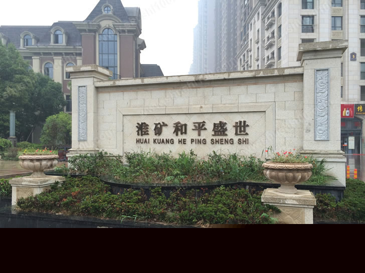 安徽省合肥市和平盛世小區
