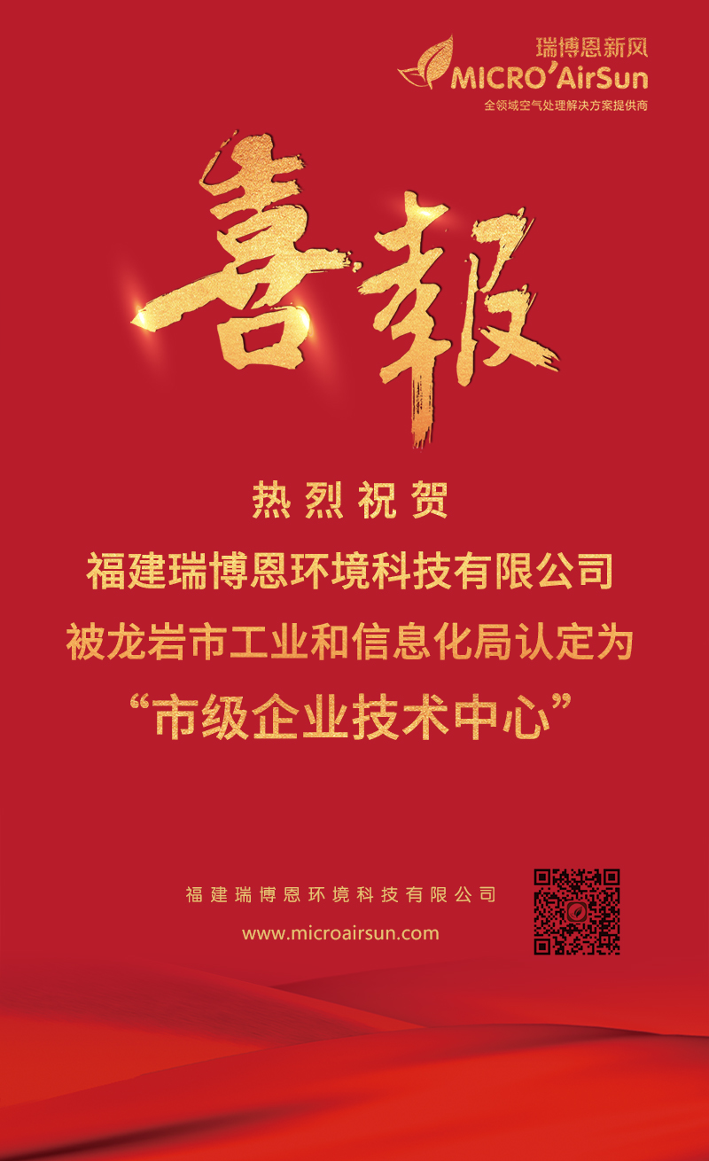 熱烈祝賀福建瑞博恩環境科技有限公司被龍巖市工業和信息化局認定為“市級企業技術中心”